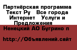 Партнёрская программа Текст Ру - Все города Интернет » Услуги и Предложения   . Ненецкий АО,Бугрино п.
